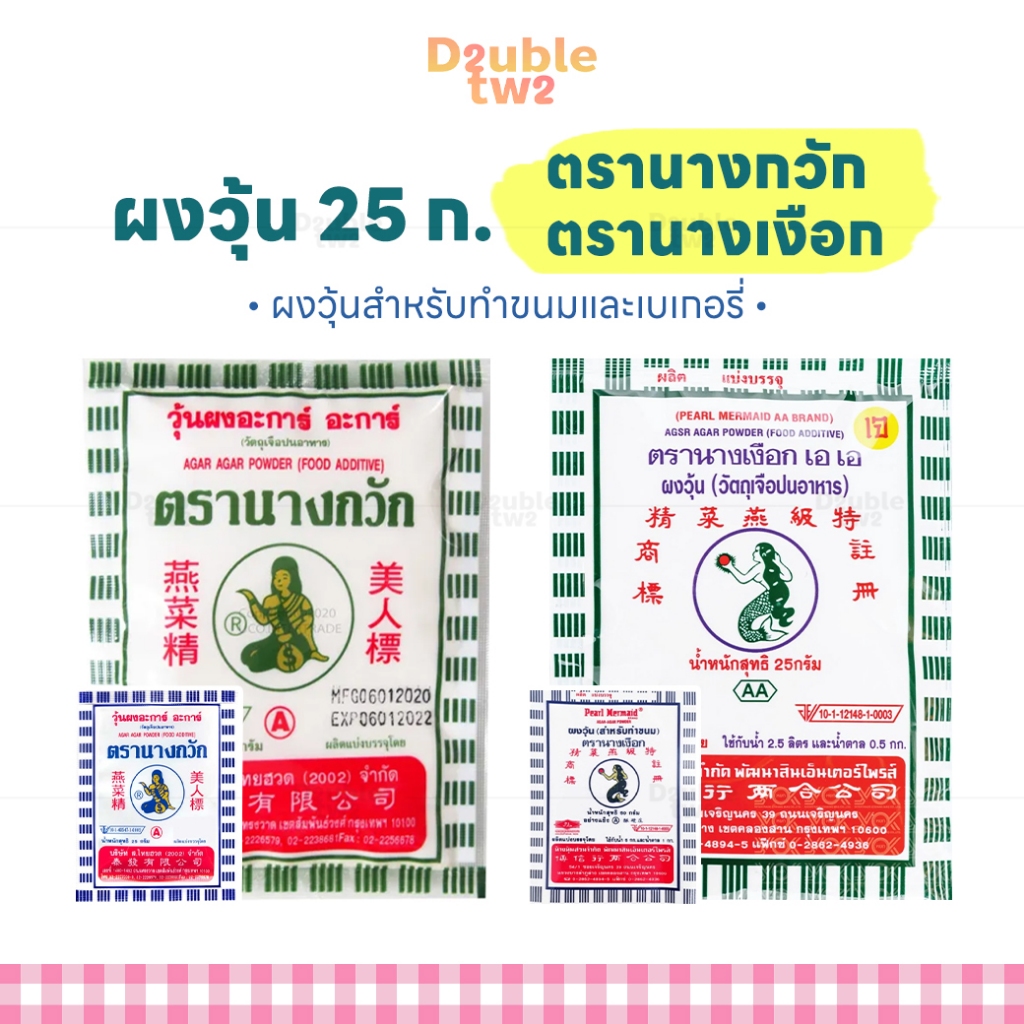 ผงวุ้น 25 กรัม ผงวุ้นตรานางกวัก ผงวุ้นตรานางเงือก