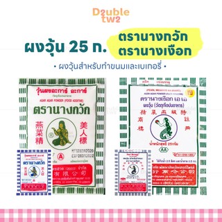 ผงวุ้น 25 กรัม ผงวุ้นตรานางกวัก ผงวุ้นตรานางเงือก