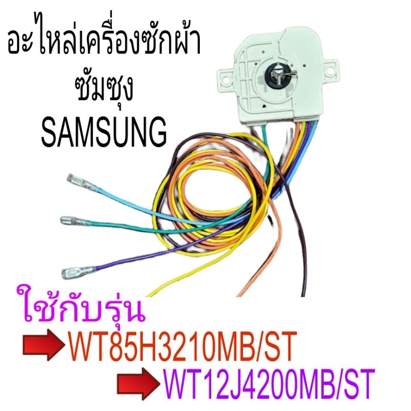 นาฬิกาซัก ทามเมอร์เครื่องซักผ้าซัมซุง รุ่น 6 สาย DXT-35SF-103 WT85H3210MB