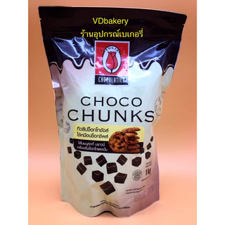 ทิวลิป ช็อคโกชังส์ ดาร์ก คอมพาวด์ (1Kg.) CHOCO CHUNKS Dark Compound Tulip **สินค้าช็อคโกแลต ไม่รับเคลมหรือคืนสินค้า**