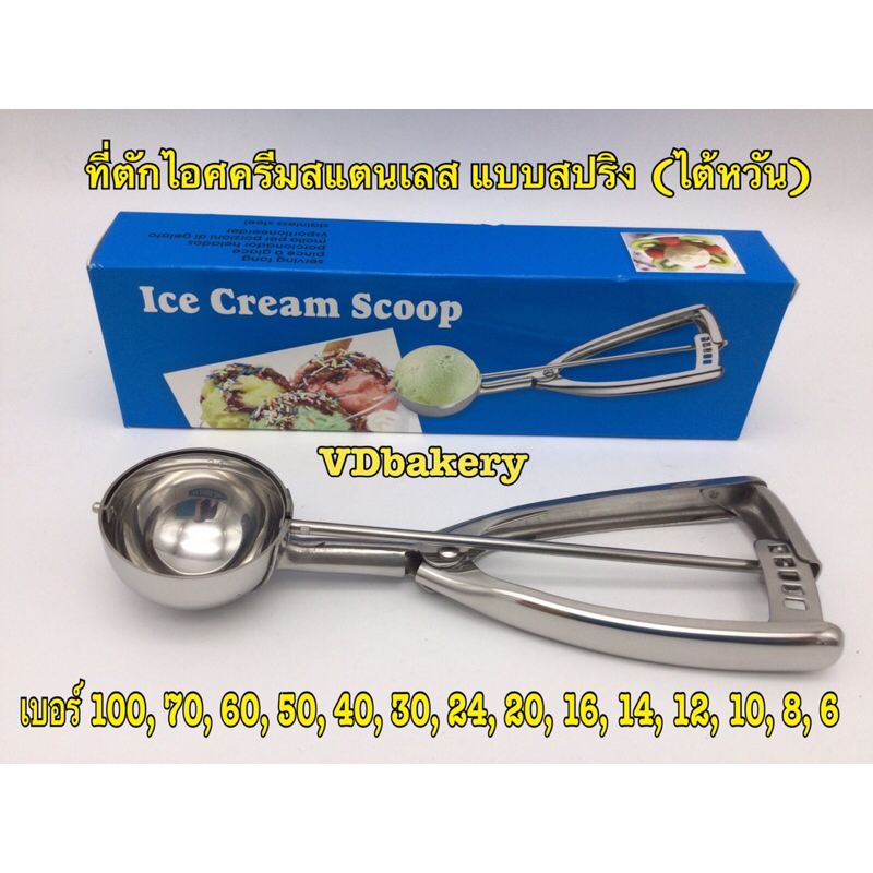 ที่ตักไอศครีมสแตนเลส แบบสปริง (ไต้หวัน) Ice Cream Scoop เบอร์ 6, 8, 10, 12, 14, 16, 20, 22, 24, 30, 40, 50, 60, 70, 100
