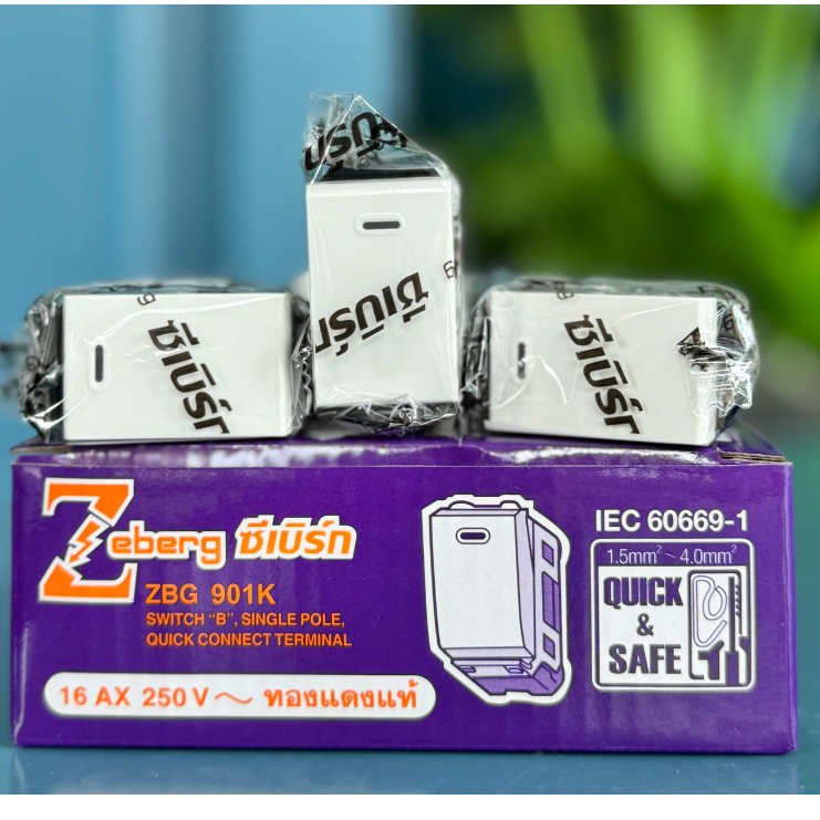 (ขายยกกล่อง) สวิตซ์ทางเดียว ZEBERG รุ่นเสียบสาย รุ่น ZBG 901K ทำจากทองแดงแท้