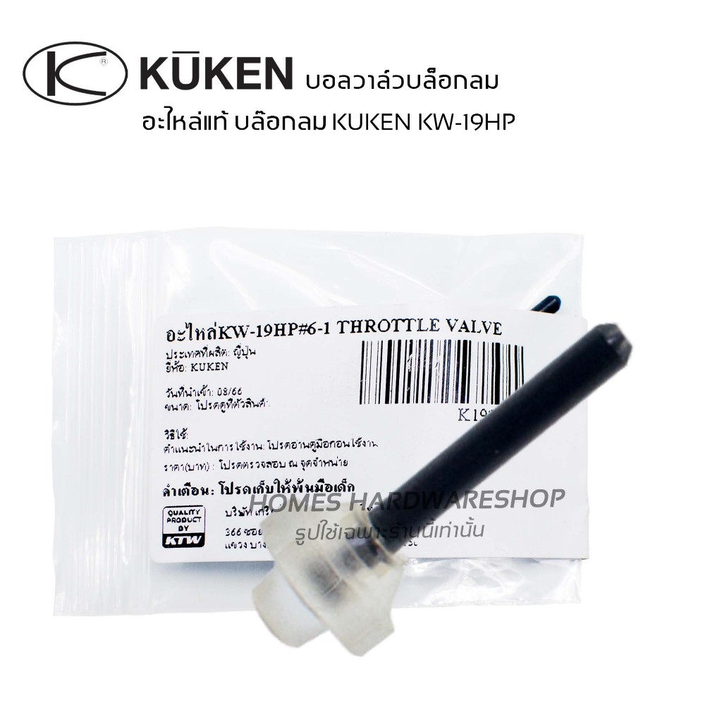 วาล์วสปริง อะไหล่บล๊อกลม 1/2" บอลวาล์ว KUKEN KW-19HP อะไหล่แท้บ๊อกลมคูเคน