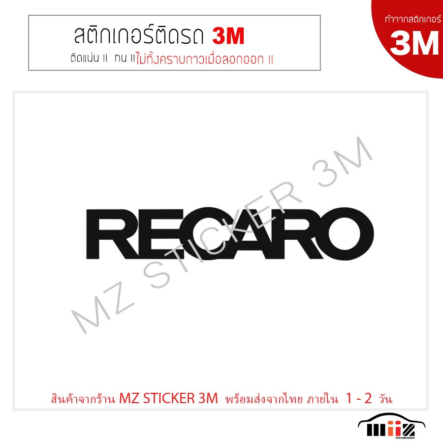 สติ๊กเกอร์ติดรถยนต์ 3M RECARO ไม่ทิ้งคราบกาวเมื่อลอกออก