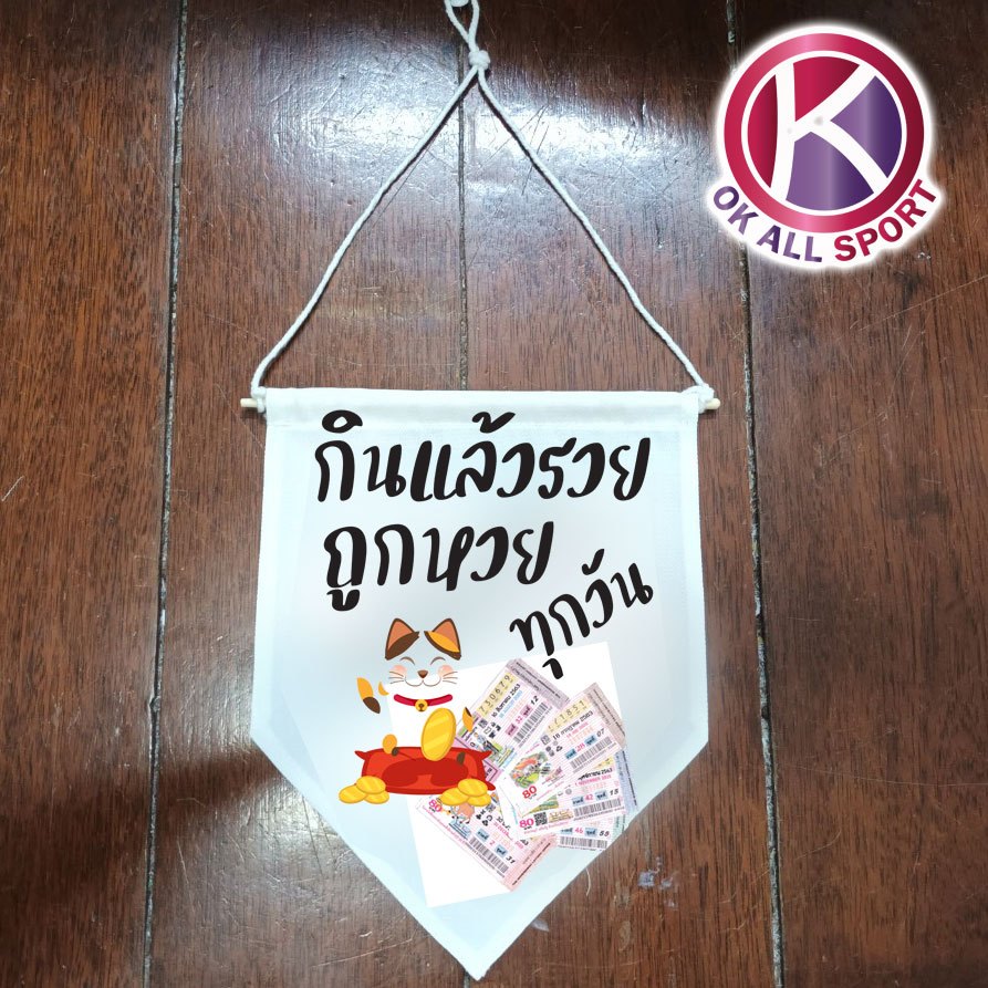ถูกหวย ธงแขวน ผ้าแคนวาส ร้านอาหาร ธงประดับ ธงร้านกาแฟ ธงราว ธงญี่ปุ่น ธงผ้า ธง พร้อมส่ง