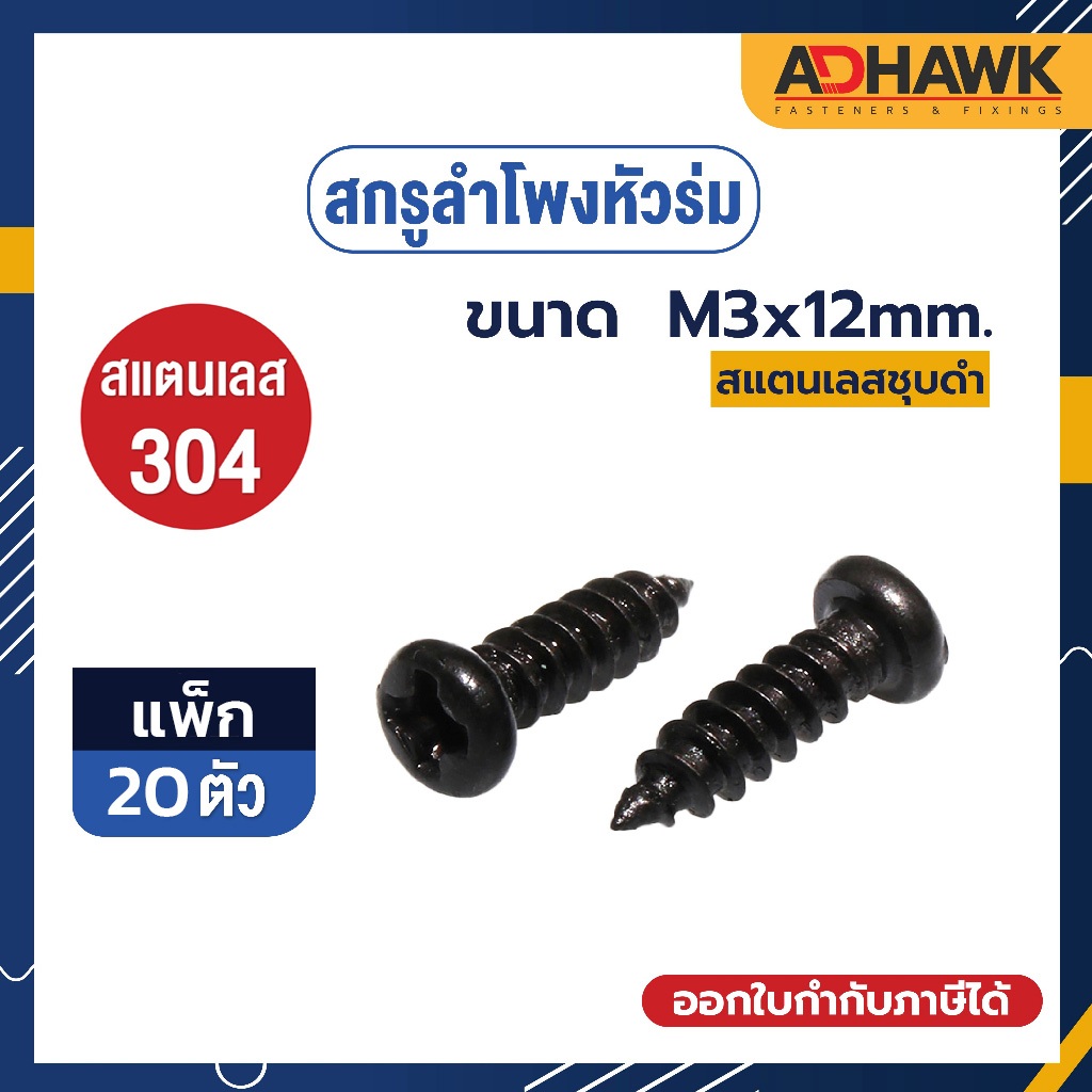 สกรูลำโพงหัวร่ม สแตนเลสชุบดำ สกรูประกอบตู้ลำโพง ขนาดM3x12mm. แพ็ก 20 ตัว ไม่เป็นสนิม