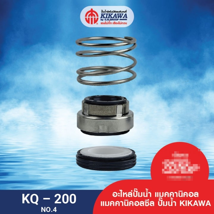 KIKAWA แมคคานิเคิลซีล รุ่น KQ-200/400 NO.4 ซีลปั๊ม kq200 kq400 ซีล