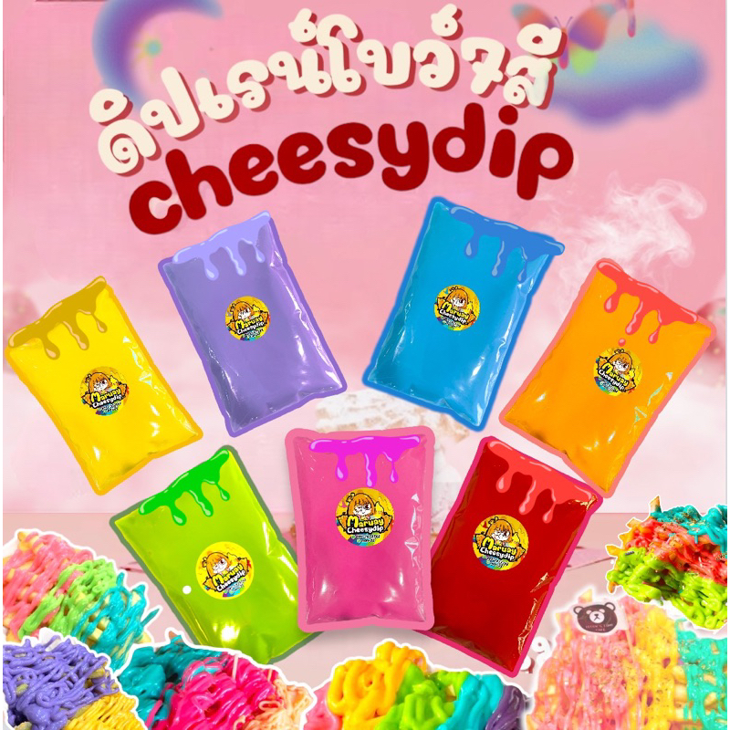 ว๊าว ชีสดิป25บาท ทุกรส cheesydip