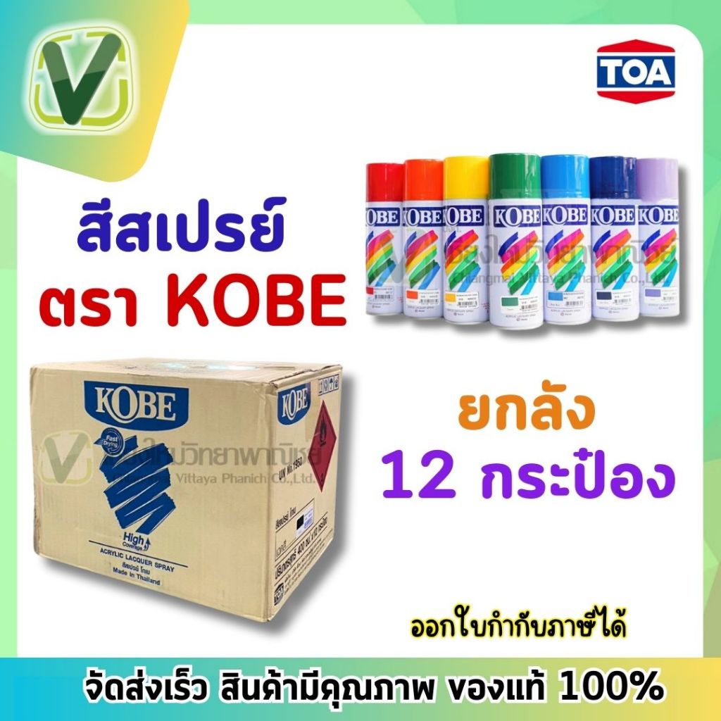 (ยกลัง 12กป.) สีสเปรย์ โกเบ KOBE สีอเนกประสงค์  400 cc. คละสี TOA สีติดทน แห้งเร็ว ยึดเกาะดีเยี่ยม พ
