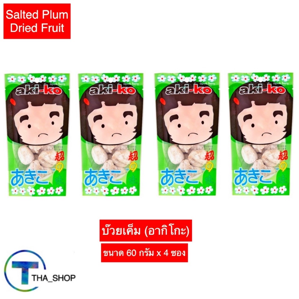 THA shop (60 ก.x 4) อากิโกะ บ๊วยเค็ม salted plum แก้ง่วง กินเล่น บ๊วยหวาน ผลไม้อบแห้ง บ๊วยสามรส dried fruit ขนมขบเคี้ยว