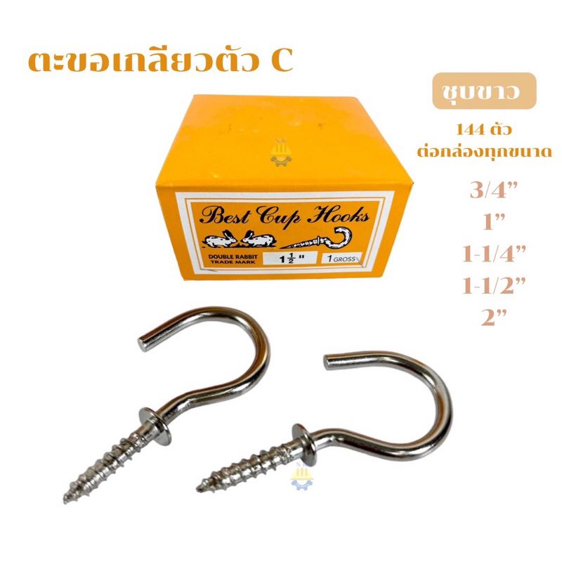 (ยกกล่อง 144ตัว) ตะขอตัวC ตรากระต่ายชุบขาว  ตะขอเกลียวปล่อย ตะขอห้อยของ ตะขอสกรูเกลียวปล่อย ตะขอตัวซี