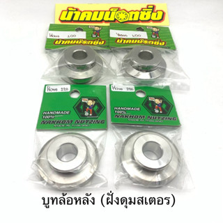 บูทล้อหลัง (ฝั่งดุมสเตอร์) wave งานน้าคม