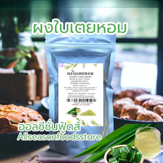ผงใบเตยหอม 100 กรัม - ออลซีซั่นฟู้ดส์ Allseasonfoods