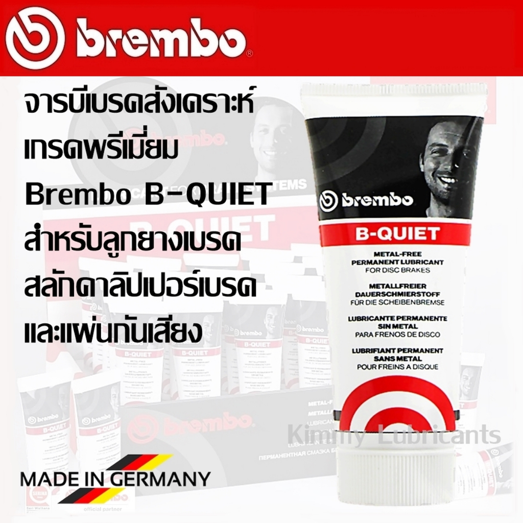 จารบีเบรคเกรดพรีเมี่ยม Brembo B-Quiet ขนาด 75ml