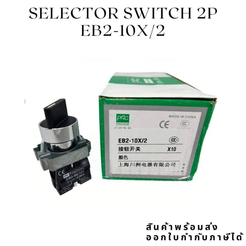 SELECTOR SWITCH EB2-10x/2   2จังหวะ สวิตช์ EB2-20x/3  3จังหวะ สวิตช์