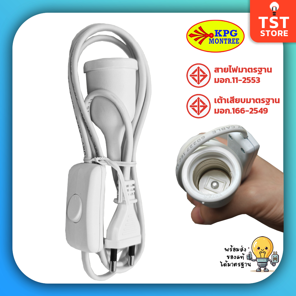 SOKAWA สายไฟพร้อมขั้วหลอดไฟ E27 มีสวิตช์ สาย 2 เมตร มีมอก. อย่างดี