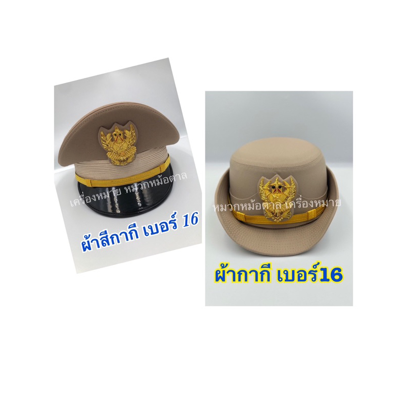 หมวกราชการ สีกากี (ผ้าเบอร์ 16) กรมการปกครอง หน้าครุทดิ้น ชาย หญิง