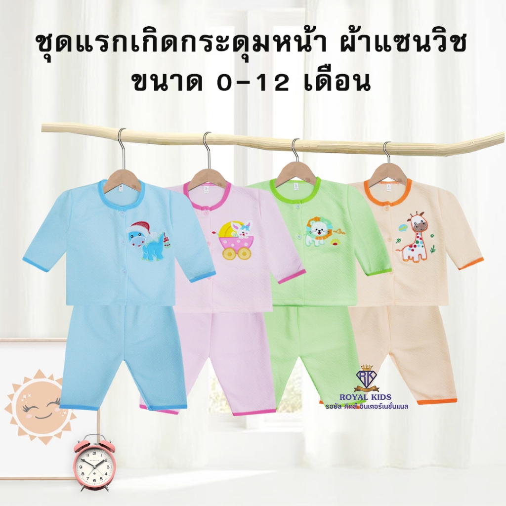 F0046 ชุดแขนยาวขายาวเด็กแรกเกิด-12เดือน ผ้าแซนวิช