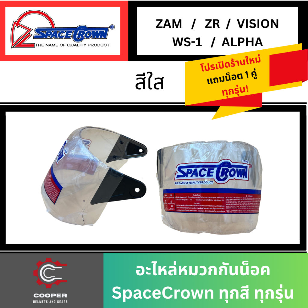 หน้าหมวกกันน็อค SpaceCrown รุ่น WS-1 / ZAM / ZR / VISION / ALPHA สำหรับหมวกกันน็อคเต็มใบ