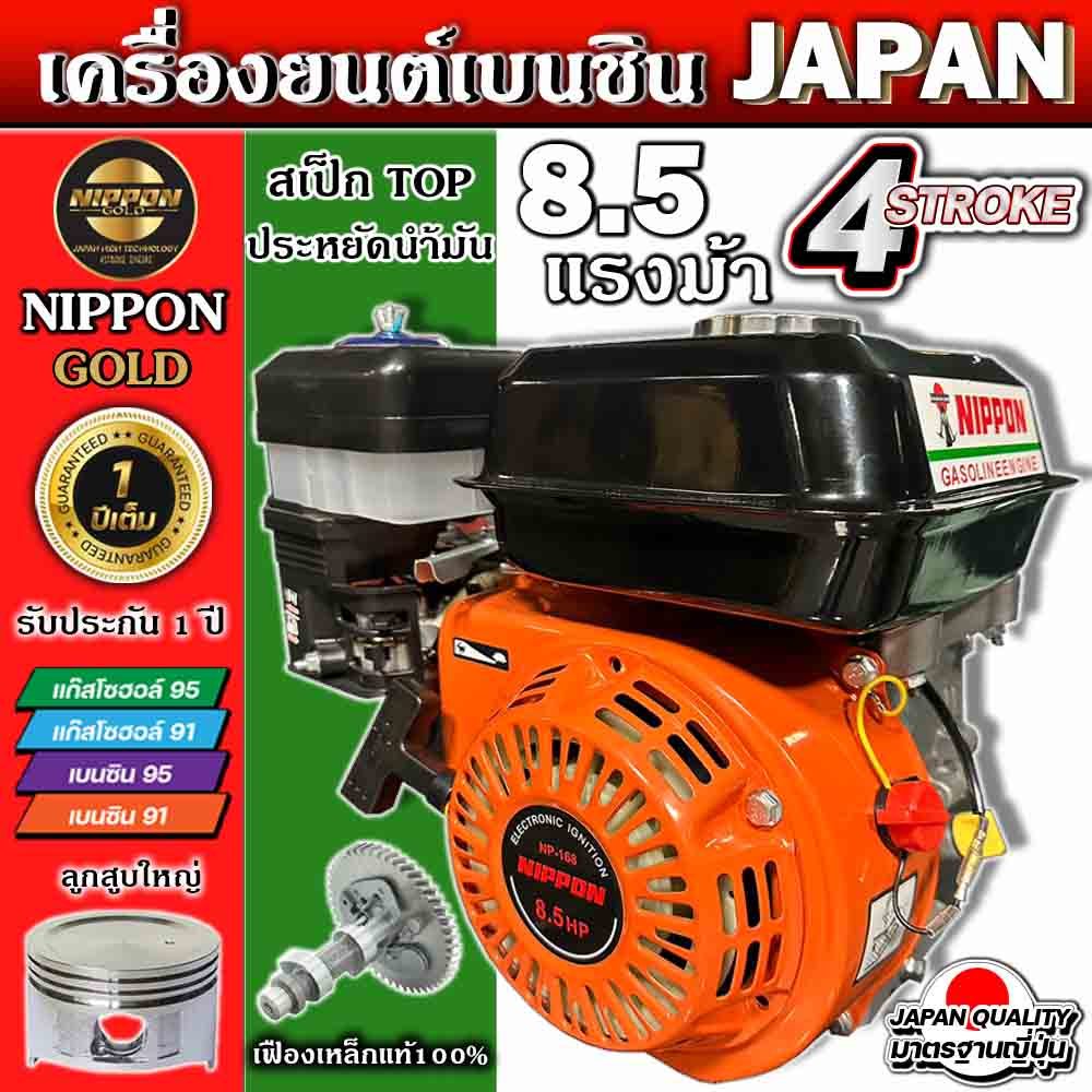 เครื่องยนต์ เครื่องยนต์เบนซิน 8.5 แรง ยี่ห้อ NIPPON**เฟืองเหล็กแท้** รับประกัน 1ปีเต็ม