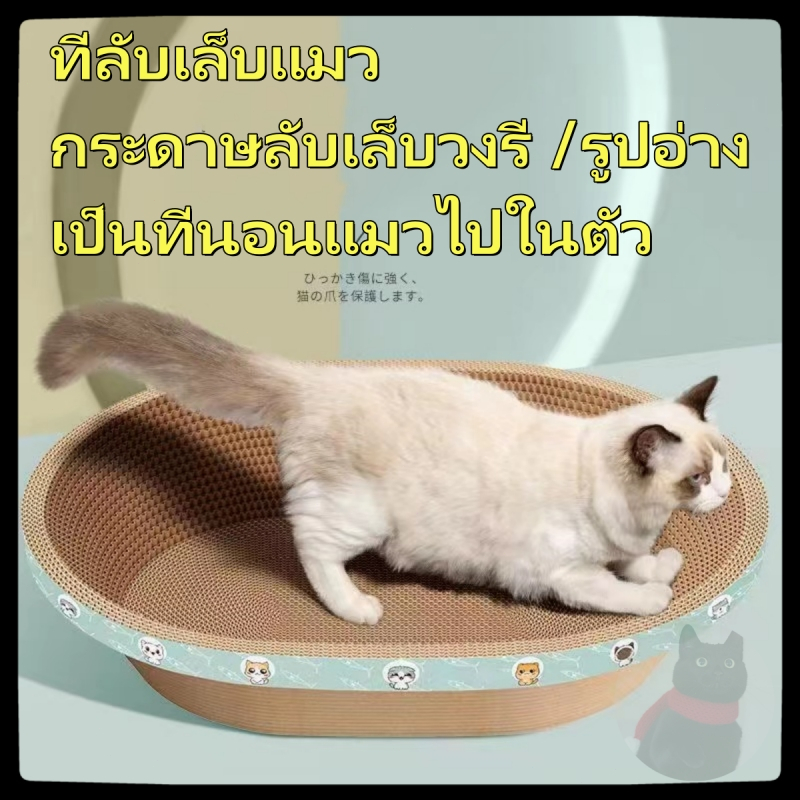 ที่ลับเล็บแมว กระดาษลับเล็บวงรี /รูปอ่าง ที่ฝนเล็บแมว ของเล่นแมว เป็นที่นอนแมวไปในตัว โซฟาลับเล็บทรงกลม ( มี 4 ขนาด )