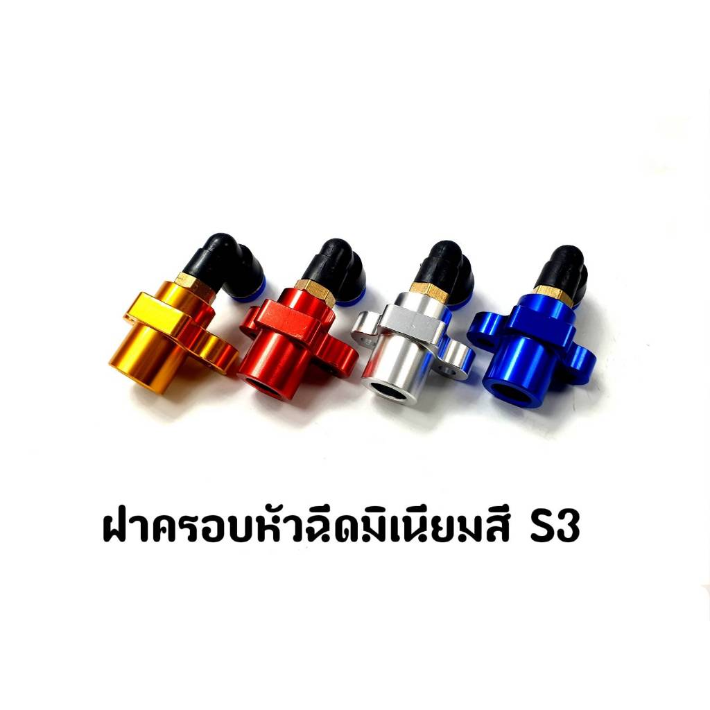 ฝาครอบหัวฉีด มิเนียม S3 (สี)