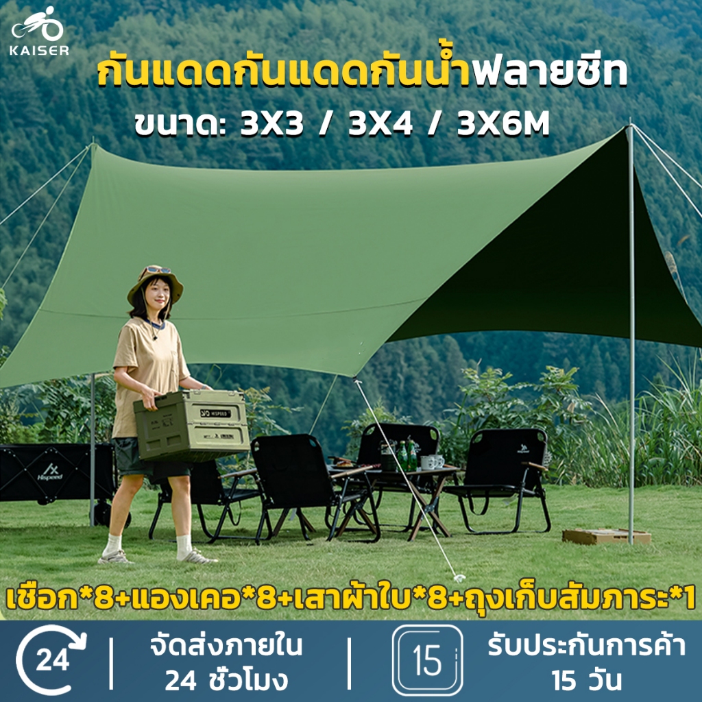 KAISER อุปกรณ์เดินป่าตั้งแคมป์ กันแดด กันฝน ฟรายชีท พร้อมเสา2ต้น แถมฟรีถุงใส