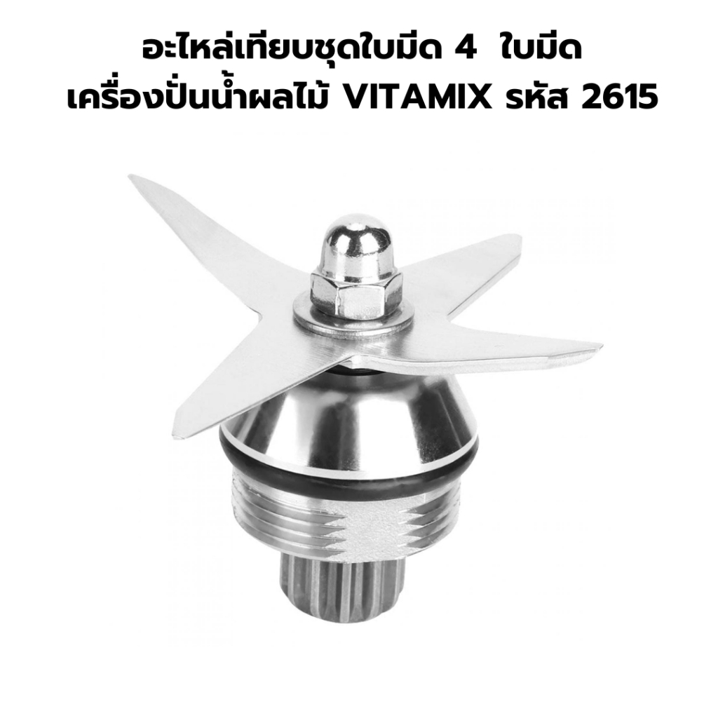 อะไหล่เทียบชุดใบมีด 4 ใบมีด เครื่องปั่นน้ำผลไม้ VITAMIX รหัส 2615