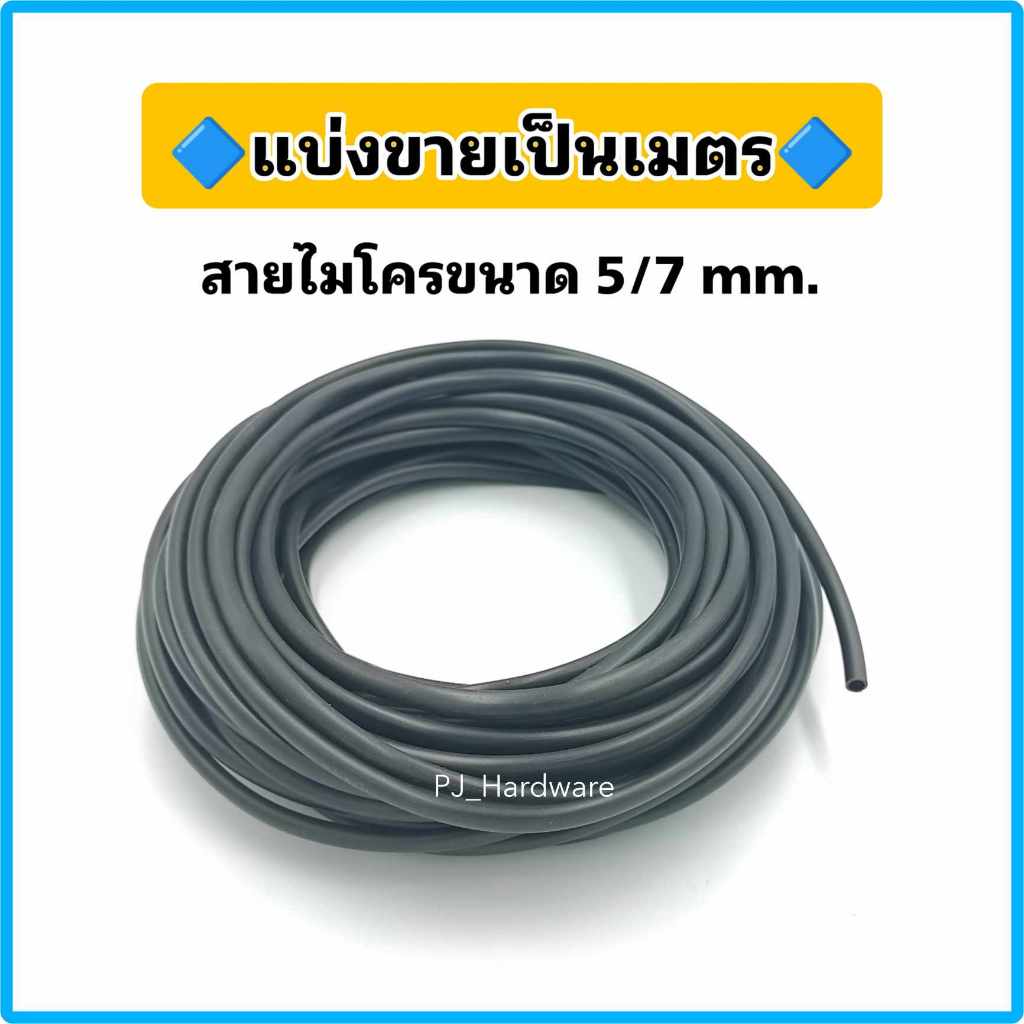 สายไมโครขนาด 5/7 มม.สำหรับหัวพ่นหมอก หัวน้ำหยด แบ่งขาย 10 ม. 15 ม. และ 20 ม.