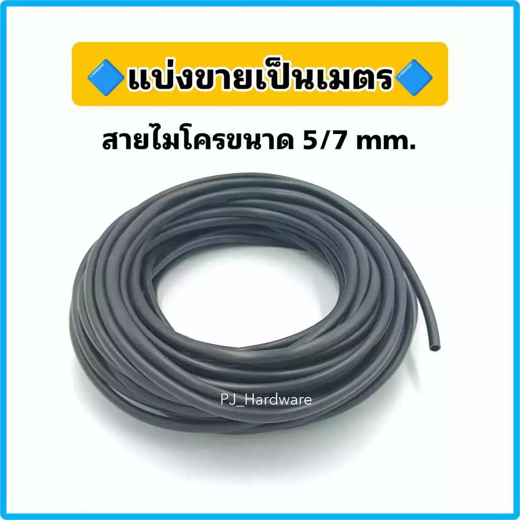 สายไมโครขนาด 5/7 มม.สำหรับหัวพ่นหมอก หัวน้ำหยด แบ่งขาย 10 ม. 15 ม. และ 20 ม.