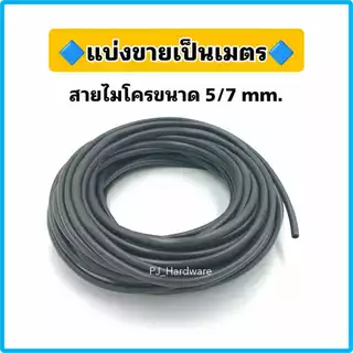 สายไมโครขนาด 5/7 มม.สำหรับหัวพ่นหมอก หัวน้ำหยด แบ่งขาย 10 ม. 15 ม. และ 20 ม.