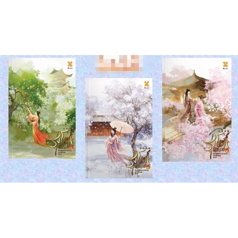 นิยายชุด รุ่งโรจน์นิรันดร์ 3 เล่มจบ (ไม่มี BOX) / หอมหมื่นลี้ ราคาพิเศษ