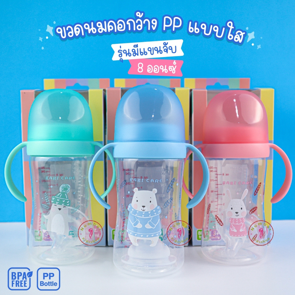 Babicare (เบบี้แคร์) BC763ขวดนมคอกว้าง PP พร้อมแขนจับ ขนาด 8 ออนซ์ จุกไซส์M