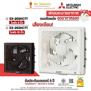 MITSUBISHI พัดลมระบายอากาศ ติดผนัง ดูดอากาศออก EX-20SKC7T ใบ…