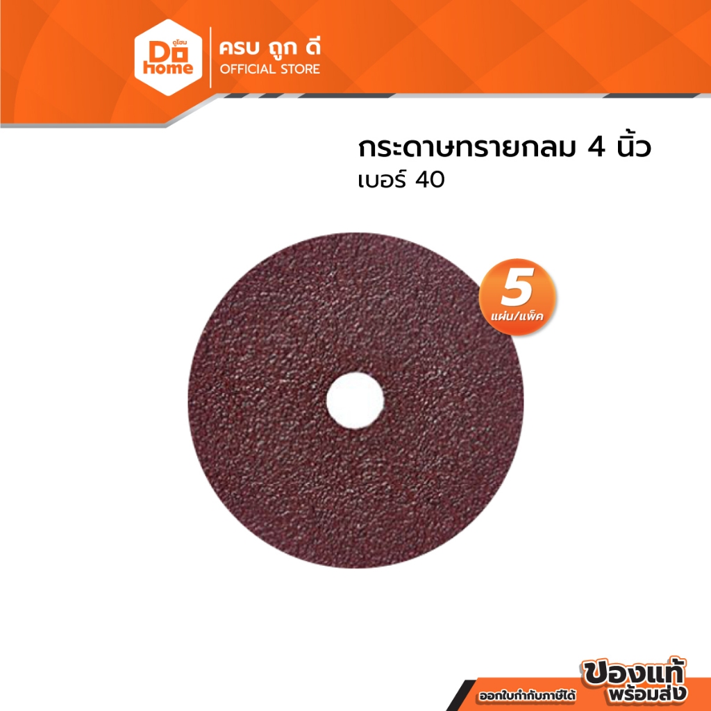NASH กระดาษทรายกลม 4 นิ้ว เบอร์ 40 (แพ็ค 5 แผ่น) |P5|