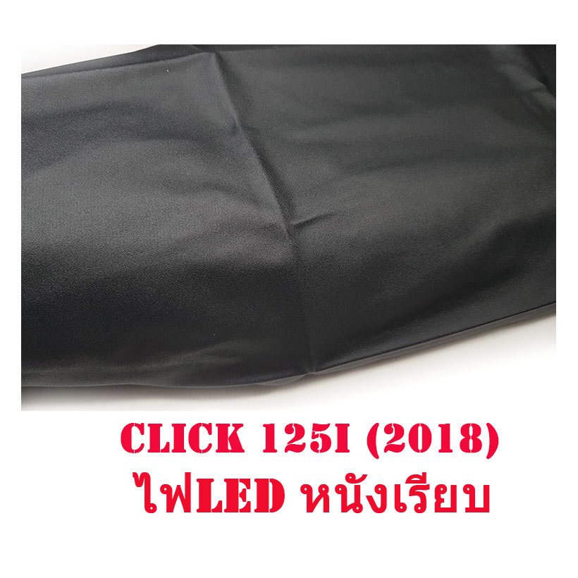 ผ้าเบาะรถ Click-125i NEW ไฟ LED (ปี2018) หนังเบาะเย็บหัว ไม่เย็บท้ายอย่างดี ทรงเดิมๆ