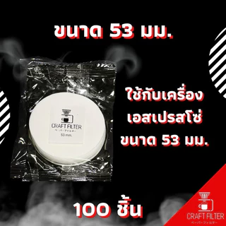 กระดาษกรองกาแฟวงกลม จำนวน 100 แผ่น ใช้สำหรับหม้อ Moka Pot/AeroPress/Basketเครื่องเอสเปรสโซ่