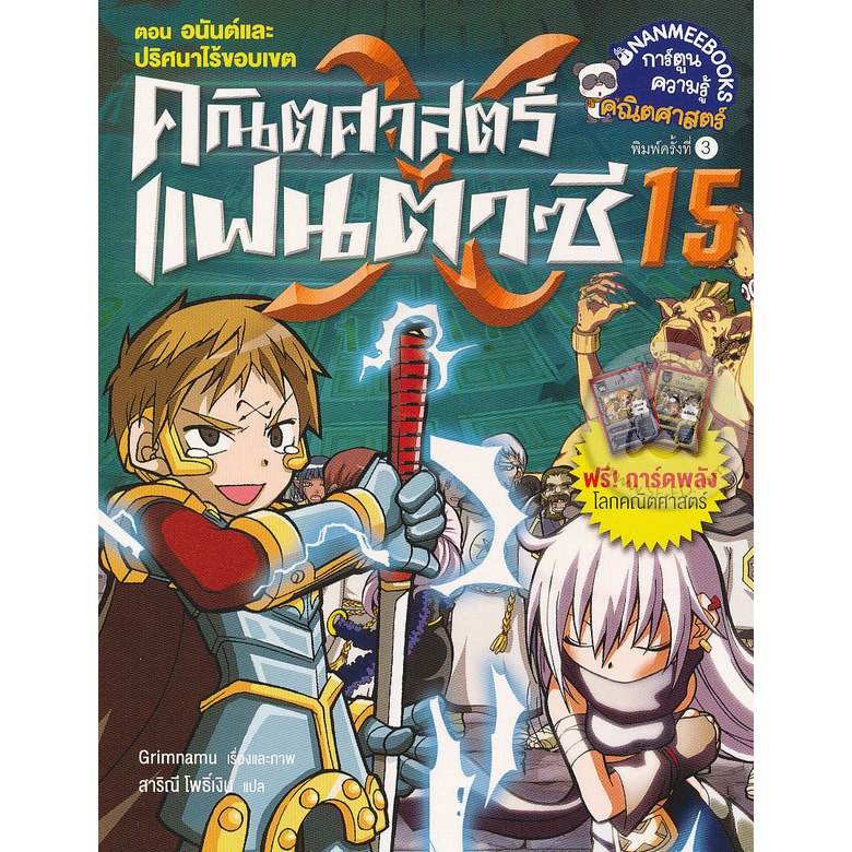 คณิตศาสตร์แฟนตาซี ล 15  อนันต์และปริศนาไร้ขอบเขต******หนังสือมือ1สภาพ 80%****** จำหน่ายโดย ผศ.สุชาติ สุภาพ