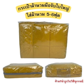 OL37 กระเป๋าผ้านวมมือจับใบใหญ่ใส่ผ้านวมหนา5-6ฟุต