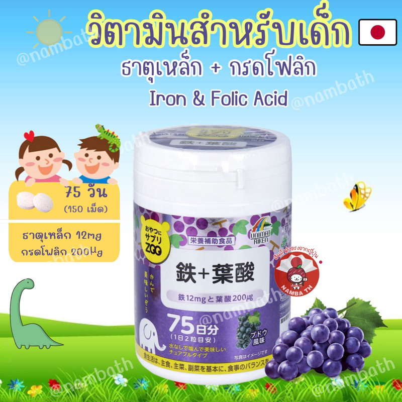 🇯🇵ญี่ปุ่น/แท้💯(150เม็ด) Unimat Riken Vitamin Iron & Folic Acid วิตามินเสริมสำหรับเด็ก ธาตุเหล็ก และก