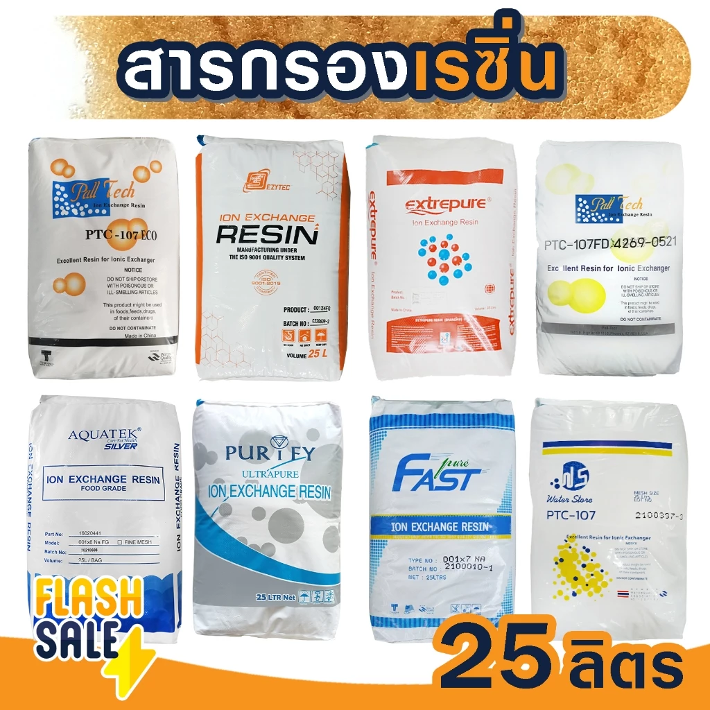 สารกรองน้ำ ส่งฟรี เรซิ่น Food Grade ถังกรองน้ำไฟเบอร์กราส สารกรองเรซิ่น RESIN 25 ลิตร Pall Tech Fastpure Aquatek Ezytec