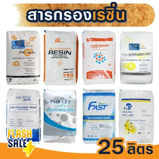 สารกรองน้ำ ส่งฟรี เรซิ่น Food Grade ถังกรองน้ำไฟเบอร์กราส สารกรองเรซิ่น RESIN 25 ลิตร Pall Tech Fastpure Aquatek Ezytec
