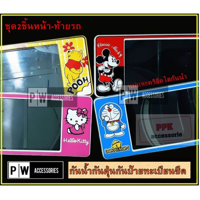 กรอบป้ายทะเบียนรถยนต์กันน้ำลายการ์ตูน กรอบป้ายลายการ์ตูน อะคริลิคไสกันน้ำ ขนาดสั้นสั้น-สั้นยาวและยาว-ยาว ชุด2 ชิ้น