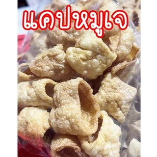 แคปหมูเจ (แบบสั้น) แคปหมูเจ อาหารแห้ง vegetarian อาหารเจ มังสวิรัติ นำไปทอดกรอบ จิ้มน้ำพริก อร่อยมาก