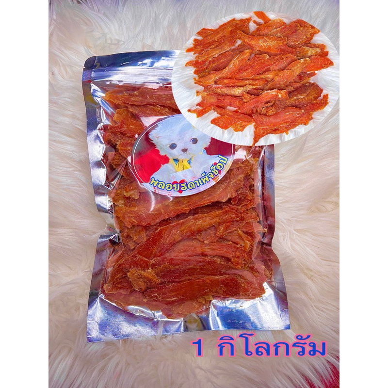 สันในไก่อบแห้ง แบบสไลด์ ขนาด 1 กิโลกรัม สันในไก่แท้100%