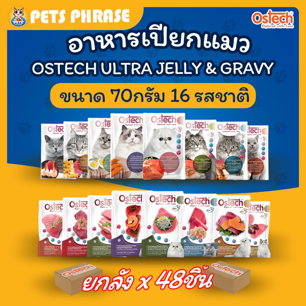 Ostech Ultra อาหารเปียกแมว ออสเทคอัลตร้า ยกลัง X48ซอง 16รสชาติ ขนาด 70กรัม