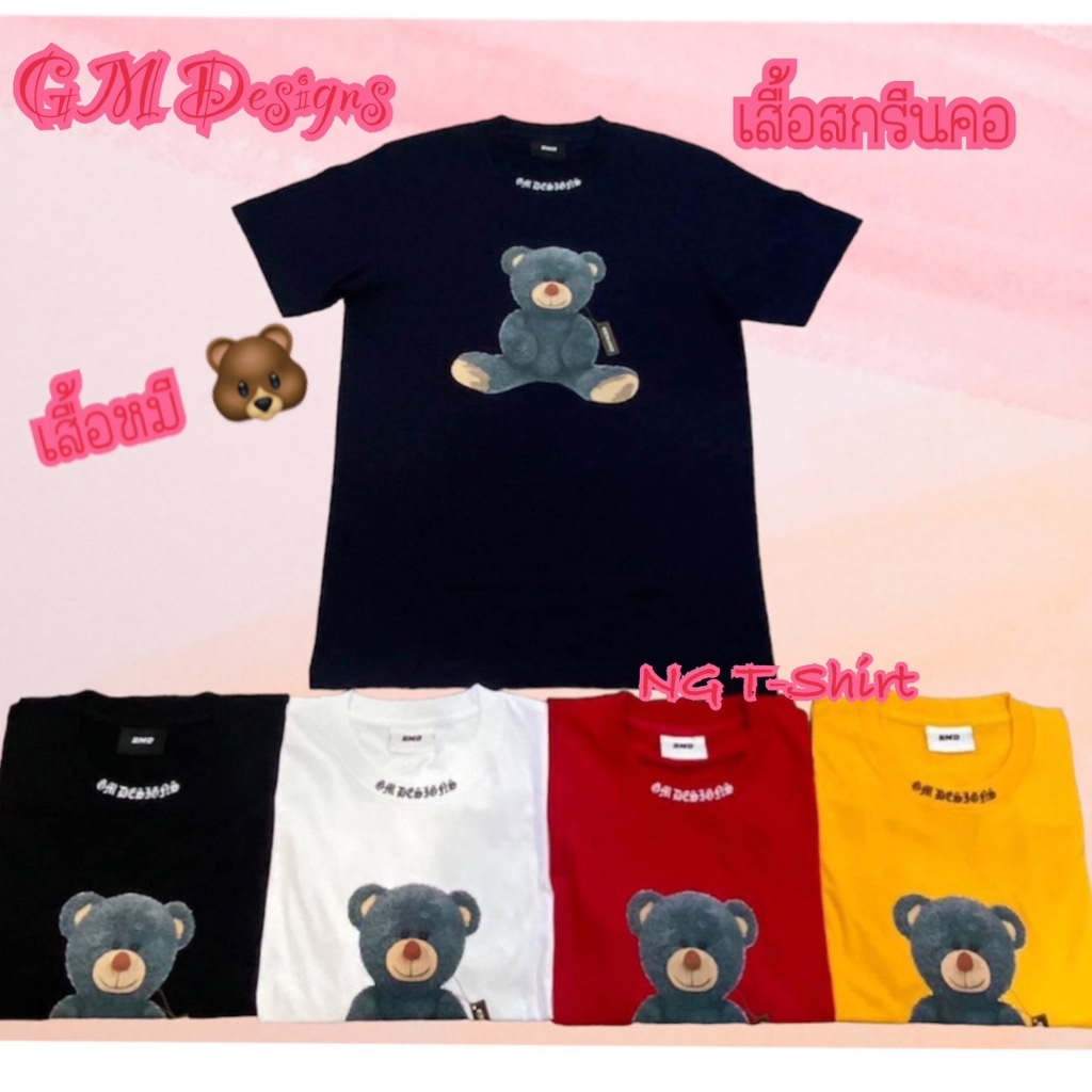 เสื้อกรีนลายหมี กรีนคอ GM Design s แบบใหม่ สกรีนแน่น ใส่ไม่ได้ร้อน เสื้อยืดแขนสั้นผู้ชายผู้หญิงใส่ได
