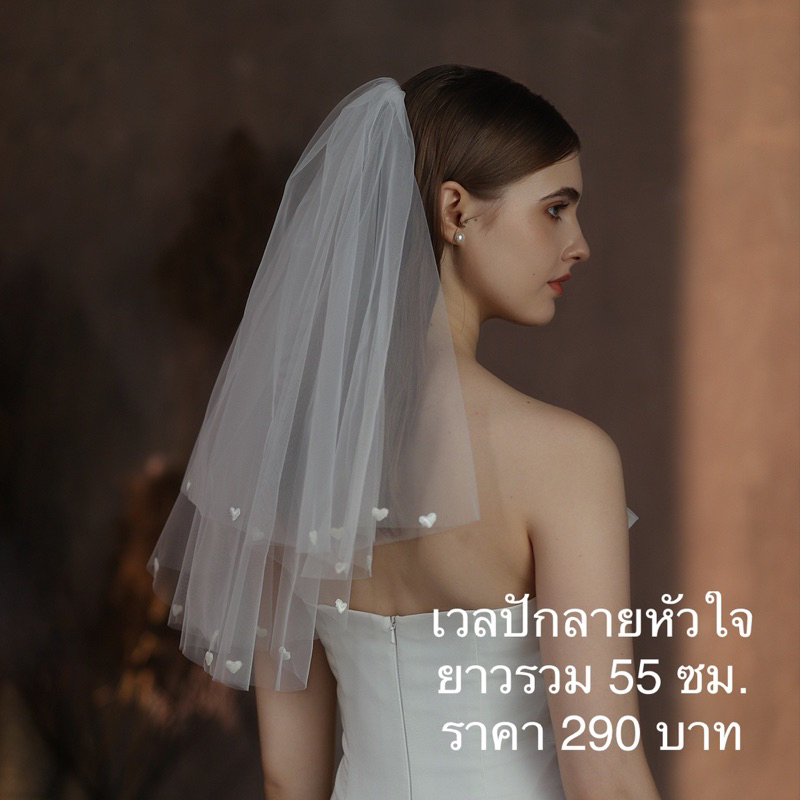 Veil เวลเจ้าสาว ปักลายหัวใจ ความยาวกำลังดี ลายไม่เยอะ ฟูนิด ๆ สายหวานน่ารัก แบบหวีสับ ยาว 55 ซม.