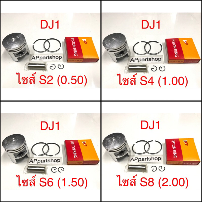 (เกรดญี่ปุ่น JAPAN) ลูกสูบ ชุด DJ1 ลูกสูบพร้อมแหวน สลัก กิ๊บล็อค DJ1