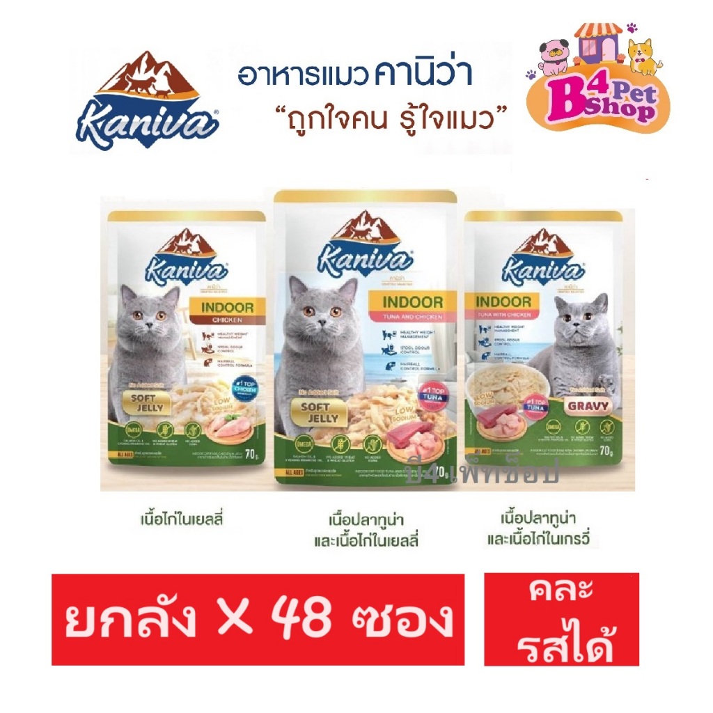(โค้ดลด50%ในไลฟ์)[ยกลัง] 70gx48ซอง Kaniva คานิวา อาหารเปียกแมว สูตร Indoor เลี้ยงในบ้าน โซเดียมต่ำไม่เค็ม!